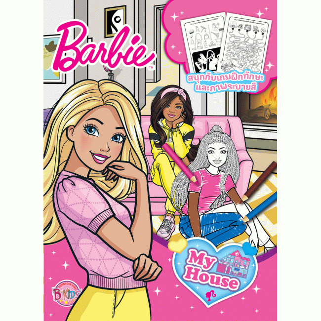 Barbie สนุกกับเกมฝึกทักษะและภาพระบายสี My House + ชุดทำความสะอาด
